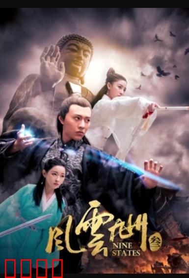 风云九州3：逆天改命