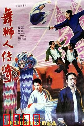 舞狮人传奇：传承之魂