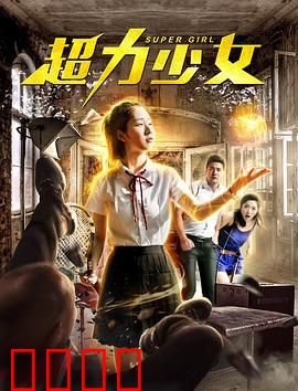 超力少女：觉醒之日