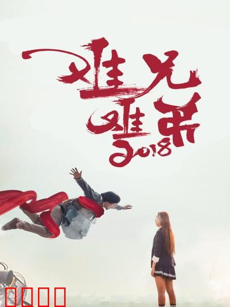 难兄难弟2018：兄弟情深