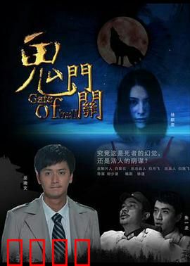 鬼门关：阴阳界迷失