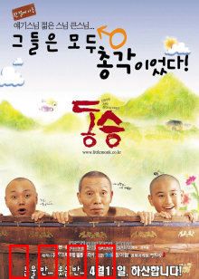 童僧：心灵之旅