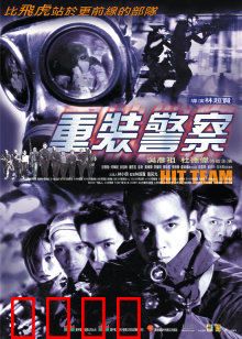 重装警察：铁血复仇