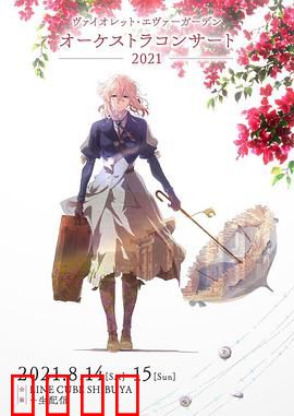 紫罗兰永恒花园交响音乐会2021：泪目经典重现