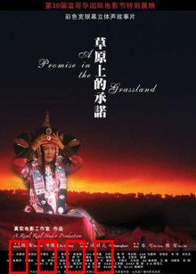 草原上的承诺：真爱无悔