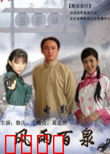 风雨百泉：阴谋与情仇