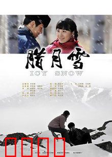 腊月雪：知青悲歌