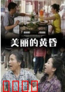 美丽的黄昏：迟来的爱情