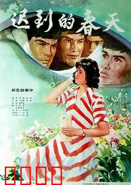迟到的春天：命运反转