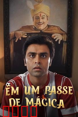 芳心魔术师：魔术下的浪漫骗局