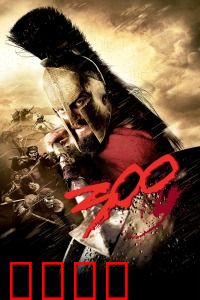 斯巴达300勇士：热血与荣耀的绝唱