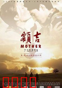 额吉：母爱无疆