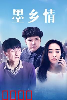 墨乡情：墨香故里情缘