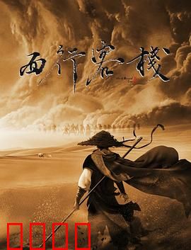 西行客栈：大漠迷局