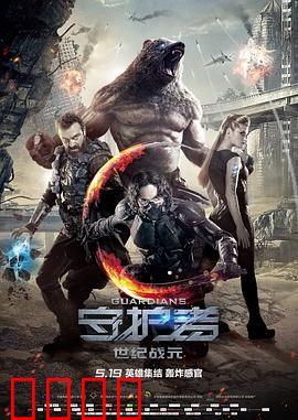 守护者：正义的代价