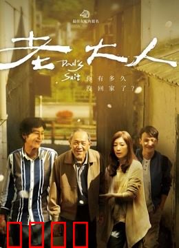 老大人：独居老人的尊严