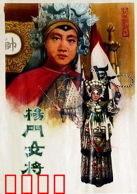 杨门女将1960：巾帼抗辽传