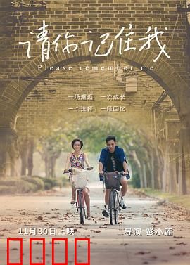 请你记住我：遗忘之前的告白