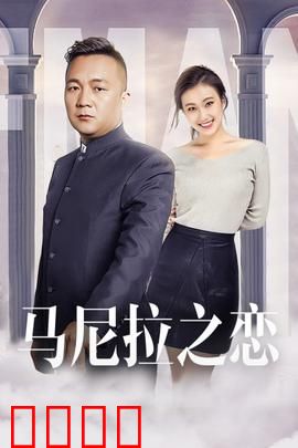 马尼拉之恋：战火中的誓言