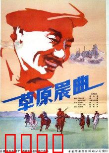 草原晨曲：草原儿女的奋斗史诗