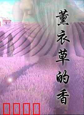 薰衣草的香：遗忘花海的约定