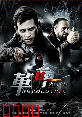 火线干探之革命：终极公路对决