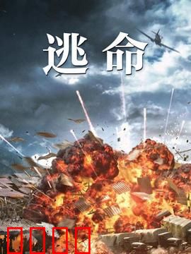 逃命：绝地反击