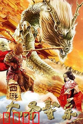 西游外传之大圣娶亲：爱恨纠葛