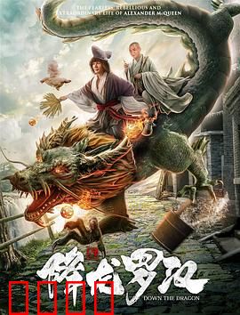 降龙罗汉：逆天改命