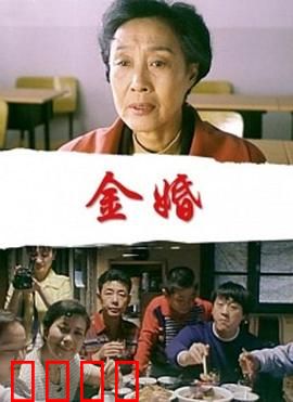 金婚：50年婚姻启示录