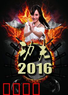 功夫2016：现代武林觉醒