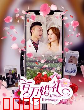 百万婚礼：穷小子逆袭