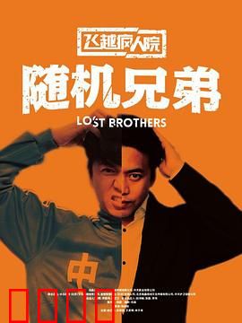 飞越疯人院之随机兄弟：疯人院逆袭