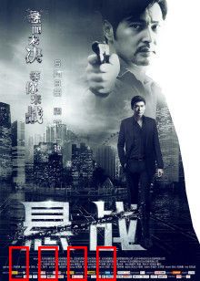悬战：生死卧底