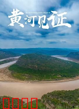 黄河见证：两岸沧桑