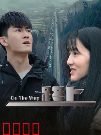 路上：一场心灵的救赎