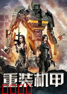 重装机甲：钢铁战神