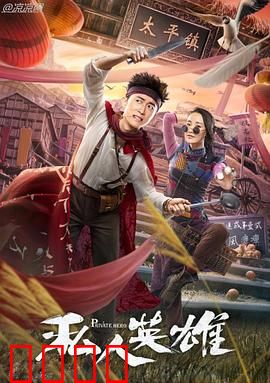 私人英雄：小人物的逆袭