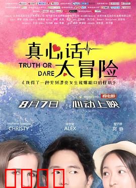 真心话太冒险：死亡游戏再临