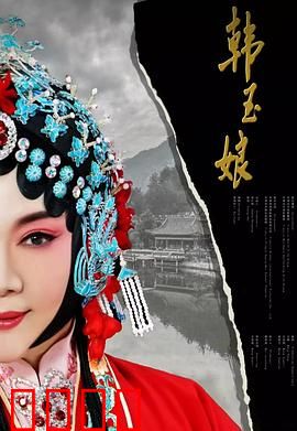 韩玉娘：乱世奇女子