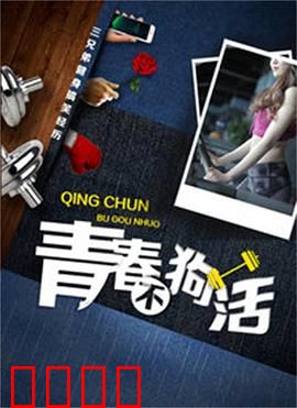 青春不狗活：不妥协的青春