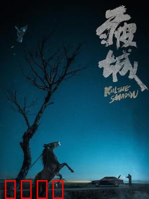 疲城：一夜的挣扎