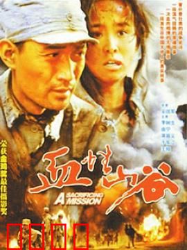 血性山谷：浴血抗争