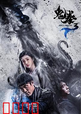 鬼拳3：血战到底