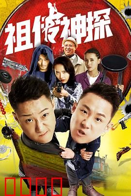 祖传神探：家传绝学破奇案