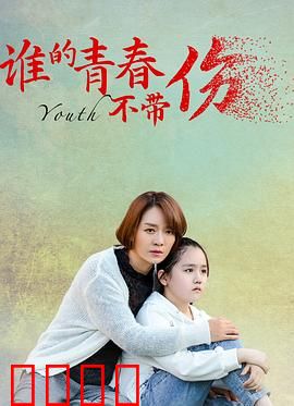 谁的青春不带伤：伤痛中蜕变