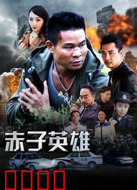 赤子英雄1：初生牛犊