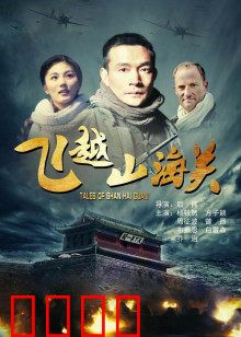 飞越山海关：血战突围