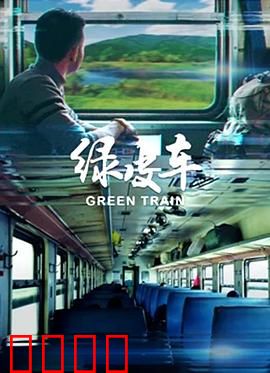 绿皮车：温情跨越种族