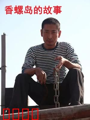 香螺岛的故事：守护与抉择